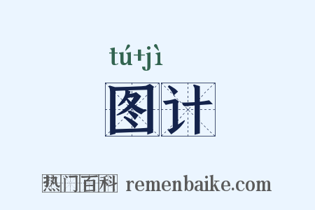 图计是什么意思的图片